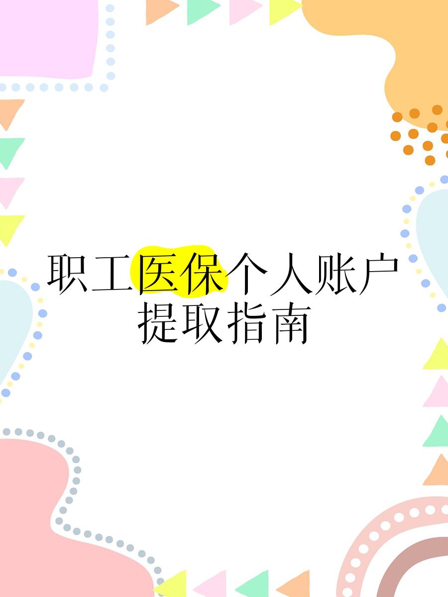 曲靖最新医保卡取现金流程方法分析(最方便真实的曲靖医保卡取现金流程怎么操作方法)