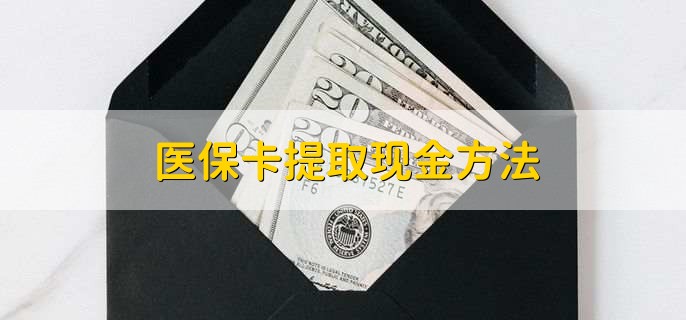 曲靖最新医保卡提取现金方法方法分析(最方便真实的曲靖医保卡怎么提现钱出来方法)