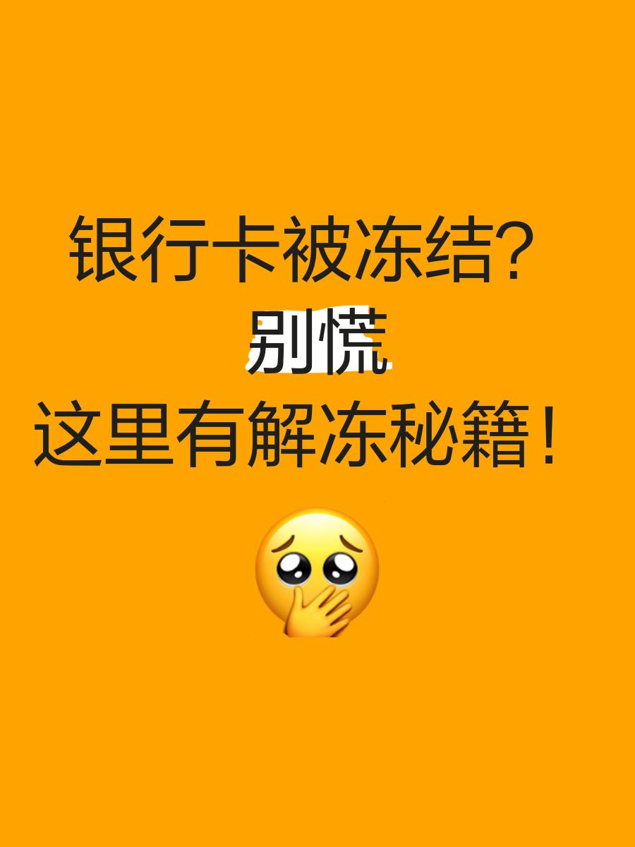 曲靖最新七种不能冻结的卡方法分析(最方便真实的曲靖七种不能冻结的卡号方法)
