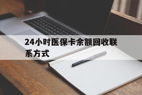 曲靖最新24小时医保卡余额回收联系方式方法分析(最方便真实的曲靖医保卡回收比例是多少方法)