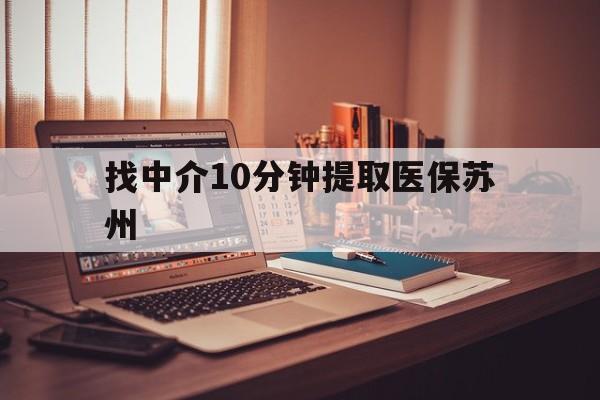 曲靖最新找中介10分钟提取医保苏州方法分析(最方便真实的曲靖找中介10分钟提取医保苏州医保小额提取方法)