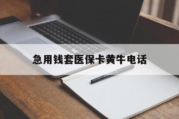 曲靖最新急用钱套医保卡黄牛电话方法分析(最方便真实的曲靖一般药店可医保卡套现吗方法)