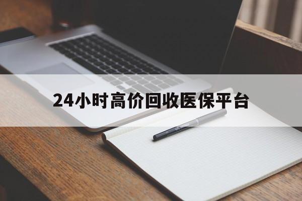 曲靖最新24小时高价回收医保平台方法分析(最方便真实的曲靖医疗回收网方法)