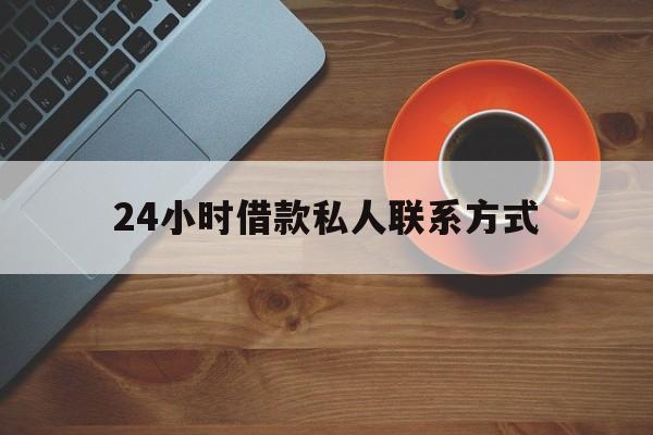 曲靖最新24小时借款私人联系方式方法分析(最方便真实的曲靖纯私人放款10000联系方法)