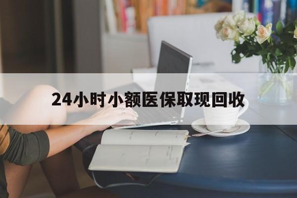 曲靖最新24小时小额医保取现回收方法分析(最方便真实的曲靖医保提取24小时中介方法)