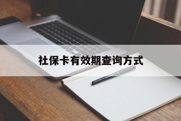 曲靖最新社保卡有效期查询方式方法分析(最方便真实的曲靖社保卡的有效日期在哪里看方法)