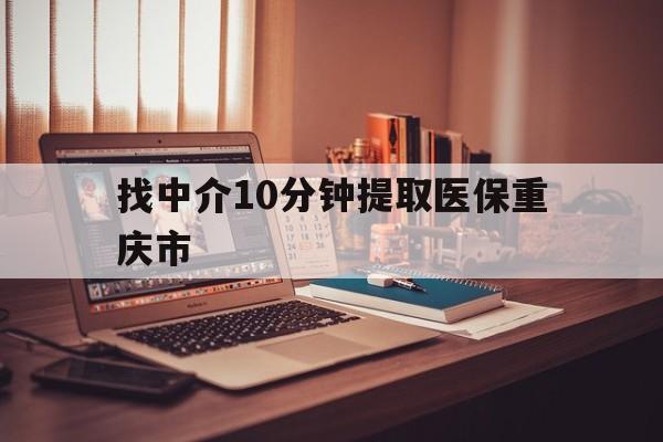 曲靖最新找中介10分钟提取医保重庆市方法分析(最方便真实的曲靖重庆帮忙提取医保卡方法)