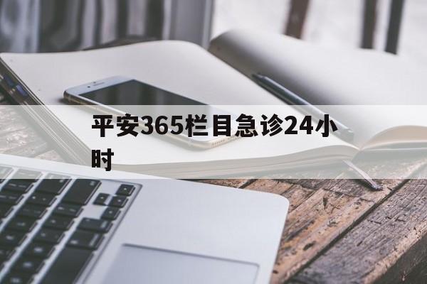 曲靖最新平安365栏目急诊24小时方法分析(最方便真实的曲靖平安365急诊24小时体育课方法)