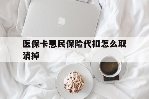 曲靖最新医保卡惠民保险代扣怎么取消掉方法分析(最方便真实的曲靖惠民保怎么取消自动缴费方法)