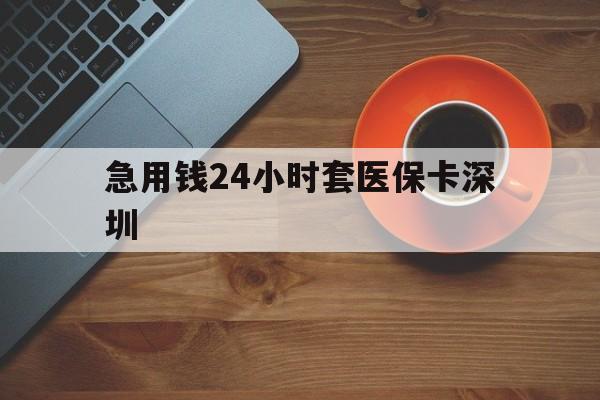 曲靖最新急用钱24小时套医保卡深圳方法分析(最方便真实的曲靖24小时套医保卡联系方式方法)