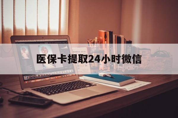 曲靖最新医保卡提取24小时微信方法分析(最方便真实的曲靖医保小额提取代办600以内方法)