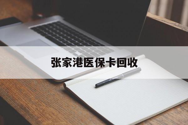 曲靖最新张家港医保卡回收方法分析(最方便真实的曲靖张家港市医保卡方法)