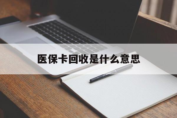 曲靖最新医保卡回收是什么意思方法分析(最方便真实的曲靖医保余额回收方法)
