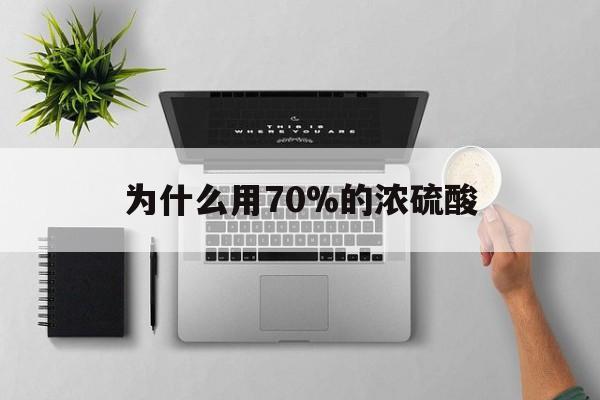 曲靖最新为什么用70%的浓硫酸方法分析(最方便真实的曲靖制二氧化硫为什么用70%的浓硫酸方法)