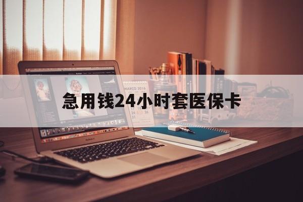 曲靖最新急用钱24小时套医保卡方法分析(最方便真实的曲靖什么药店愿意给你套医保卡方法)