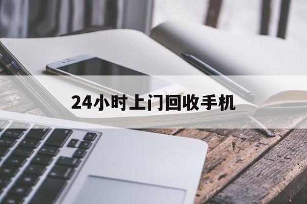 曲靖最新24小时上门回收手机方法分析(最方便真实的曲靖24小时上门回收手机多少钱方法)
