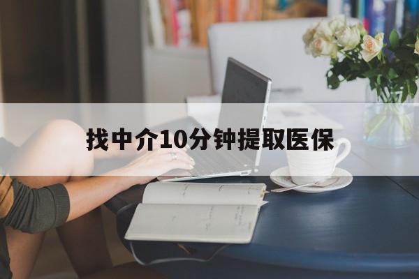 曲靖最新找中介10分钟提取医保方法分析(最方便真实的曲靖找中介10分钟提取医保宁波可以吗方法)