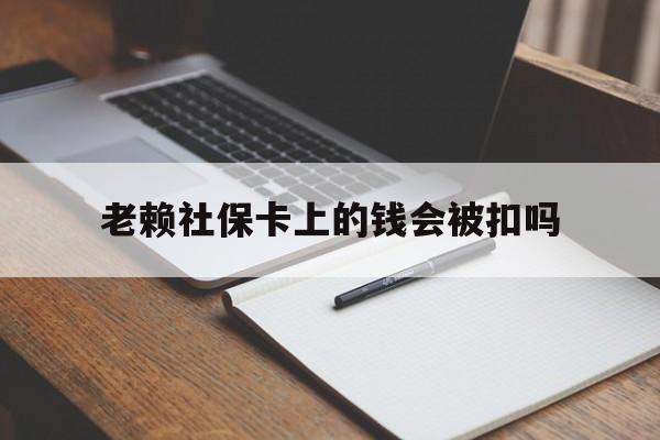 曲靖最新老赖社保卡上的钱会被扣吗方法分析(最方便真实的曲靖老赖的社保会不会被扣方法)