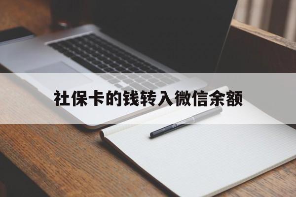 曲靖最新社保卡的钱转入微信余额方法分析(最方便真实的曲靖社保卡的钱转到微信方法)